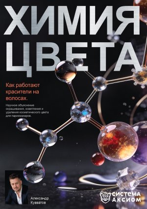 Книга "Химия цвета. Как работают красители на волосах"