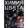 Книга "Химия цвета. Как работают красители на волосах"