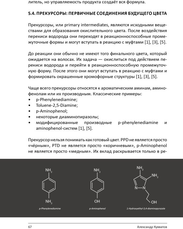 Книга "Химия цвета. Как работают красители на волосах"